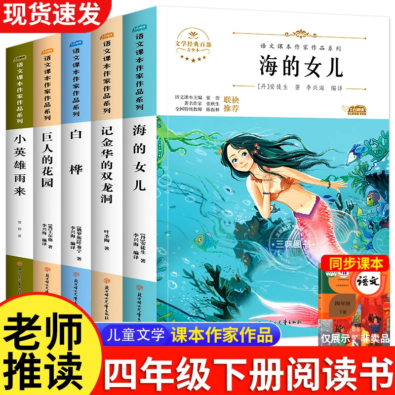 四年级上下册课外阅读书籍上下册同步语文书中海的女儿巨人的花园