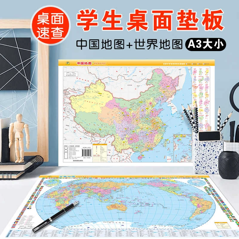 【地理学习专用垫板】中国地图世界地图桌面垫板 双面地形地理知识
