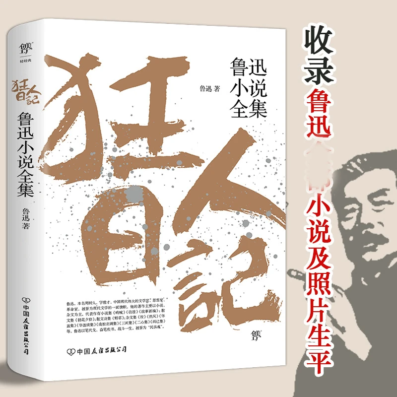狂人日记鲁迅小说全集 原著正版无删减纪念版呐喊仿徨故事新编阿Q
