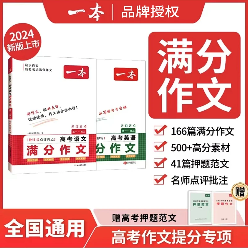 2024新版一本高考英语满分作文 语文高中作文素材大全高中生作文