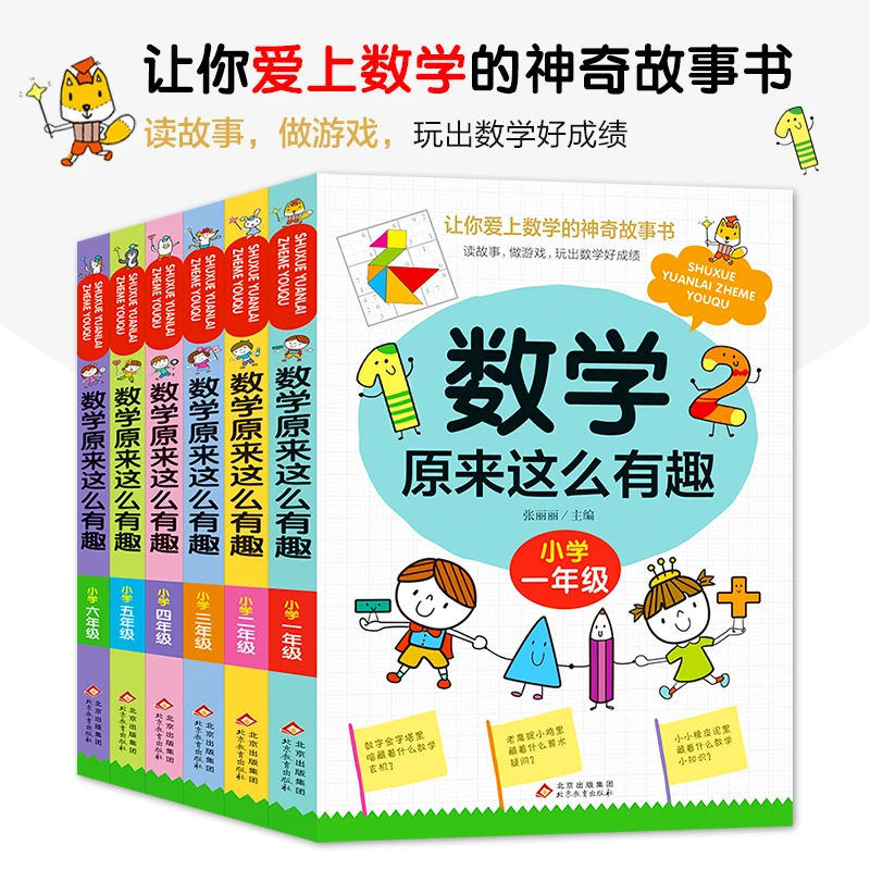 {专属}数学原来这么有趣1-6年级趣味数学一二三四五六年级课外书