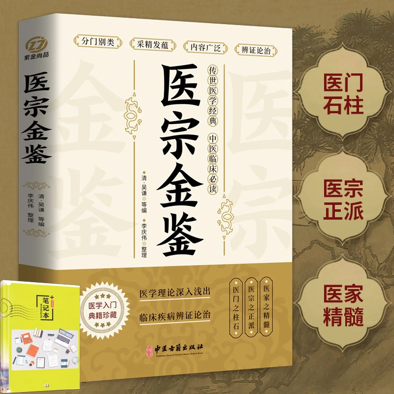 正版 医宗金鉴原著完整版 中医临床辨证论治诊疗指南 中草药抓配