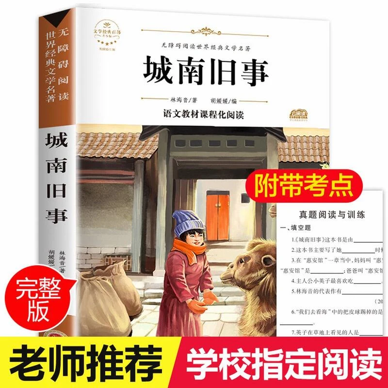 老师推荐 城南旧事 林海音完整版 初小学生经典文学名著