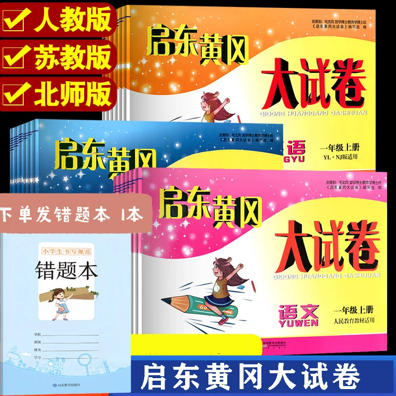 启东黄冈大试卷1-6年级上下册测试卷正版语数英小学生同步教材