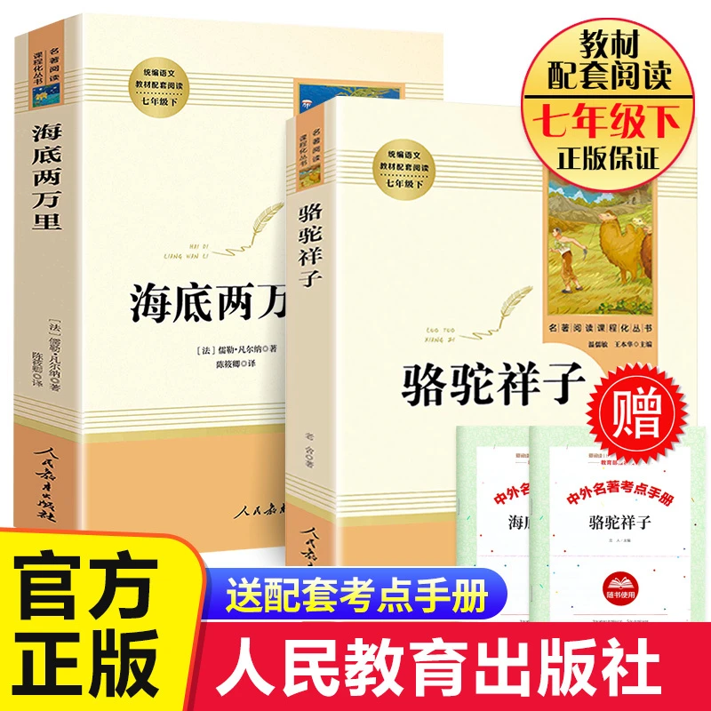 人教正版骆驼祥子和海底两万里七年级下册阅读名著人民教育出版社
