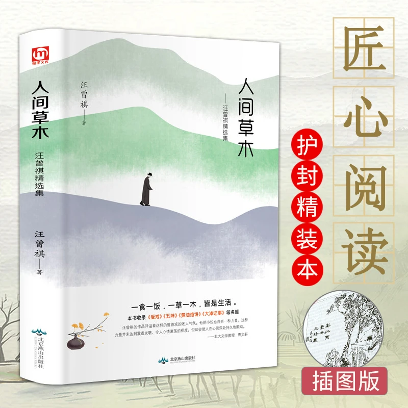 人间草木 汪曾祺正版精装 名家名篇热爱生活智慧文学经典文学小说