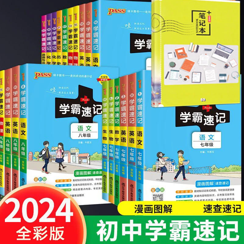 2024 初中学霸速记七八九年级语数英物化生知识手册初一初三