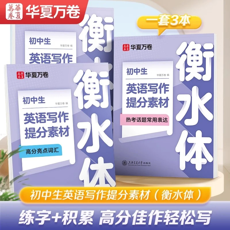 华夏万卷初中生英语衡水体字帖写作素材字帖高分开头结尾词汇