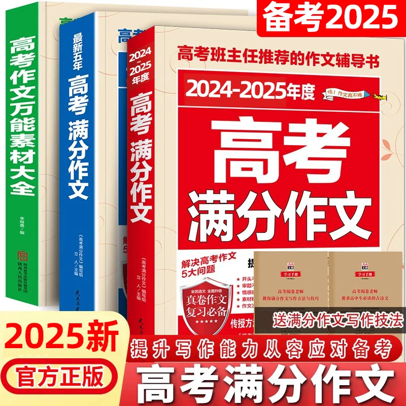 【全国通用】备考2025高考满分作文语高中语文英语作文素材高一高二