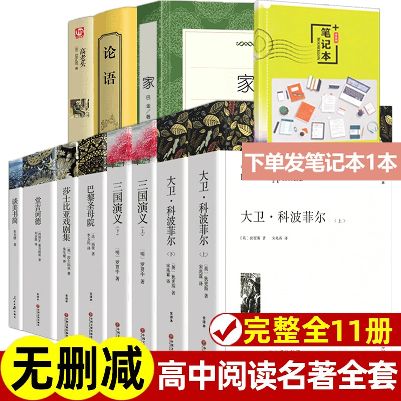 【高二/高三】高中语文阅读名著全套11册
