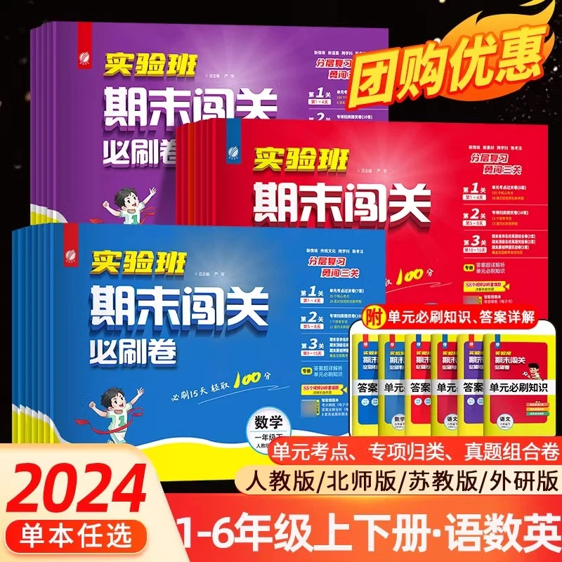 24秋版新小学实验班期末闯关必刷卷语文人教RJ数学苏教译林北师版