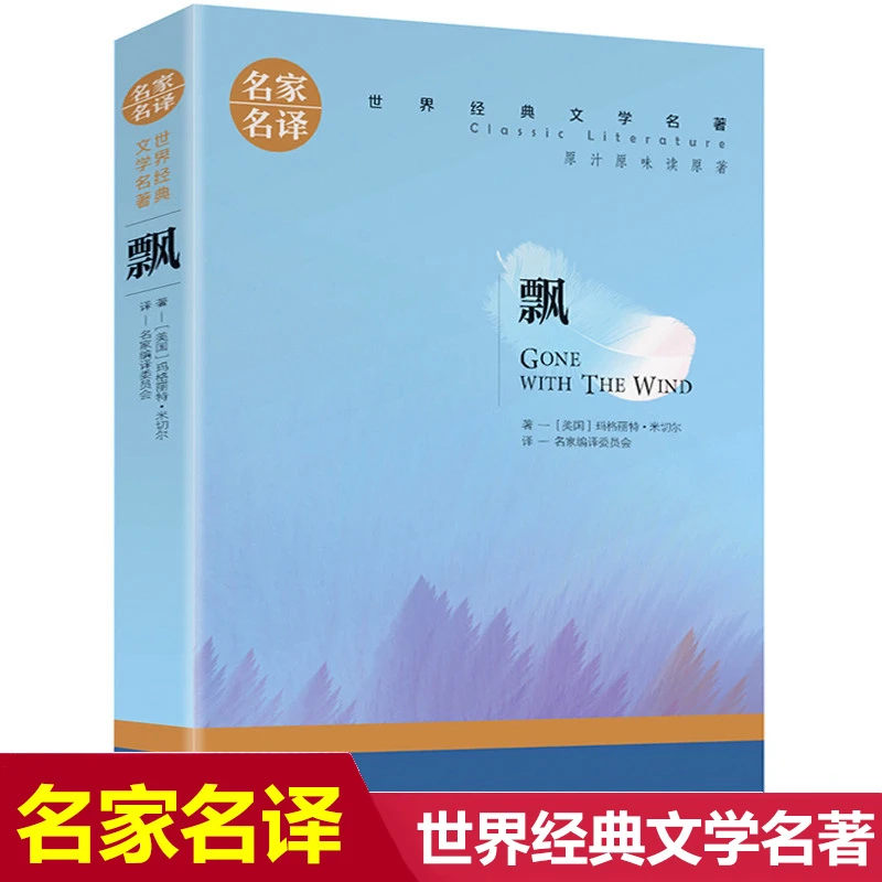 正版 飘 世界经典文学名著 学生初中高中课外阅读书籍我是猫