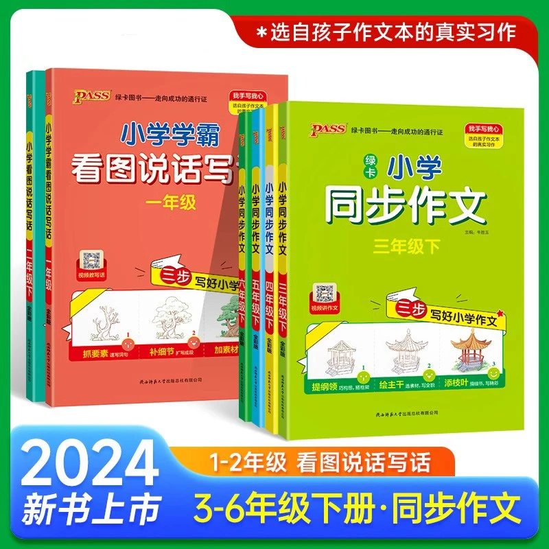 【三味】小学学霸同步作文三四五六年级语文阅读人教看图说话写话