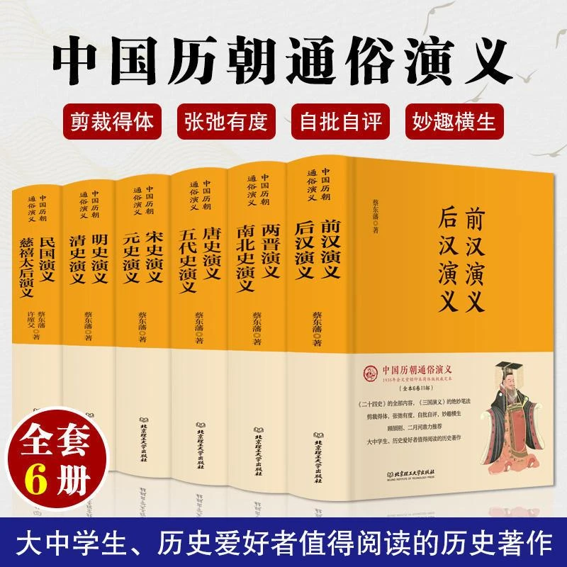 中国历朝代通俗演义 正版6册精装 蔡东潘著前汉后汉两晋 六册全