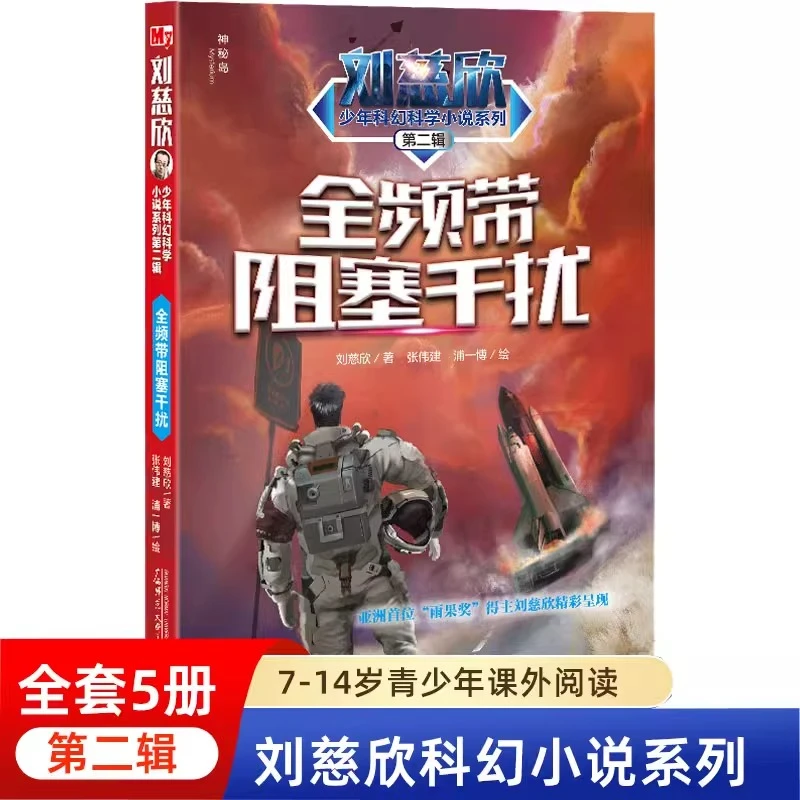 正版保证 全频带阻塞干扰 刘慈欣科幻小说青少年课外科幻阅读书籍