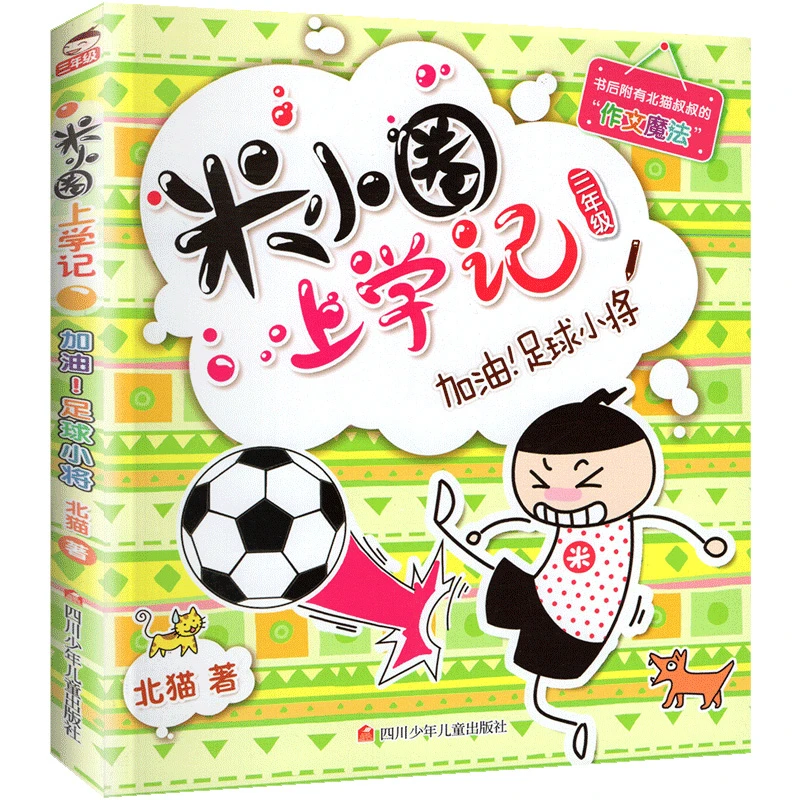 米小圈上学记3年级—加油足球小将 三四五六儿童漫画书 校园故事