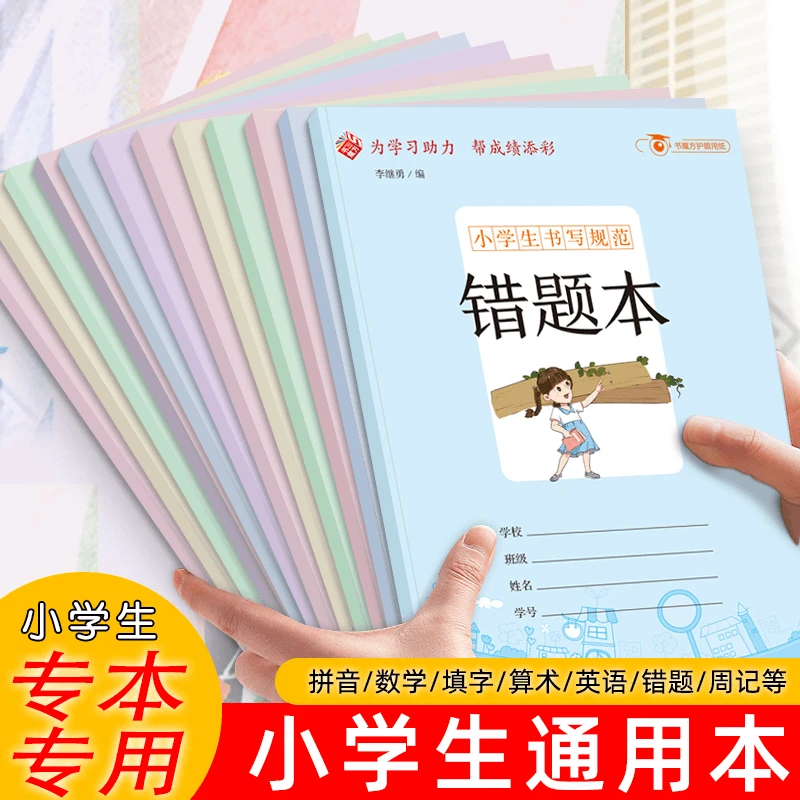 拼音算数田字格错题本摘抄作文本横线本小学生1-6年级通用本子