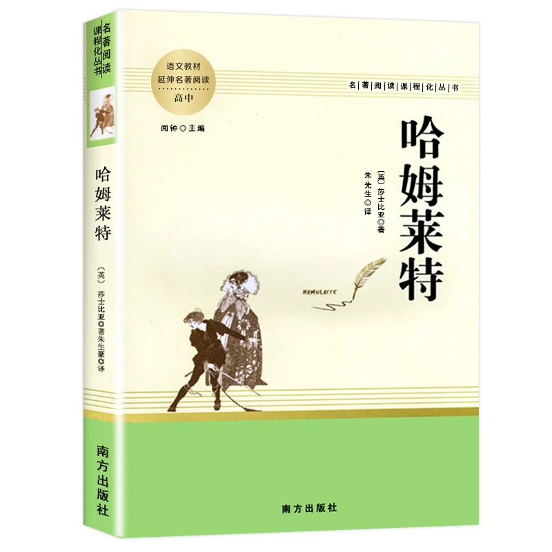 正版哈姆莱特莎士比亚戏剧选高中名著阅读世界经典文学故事集作品