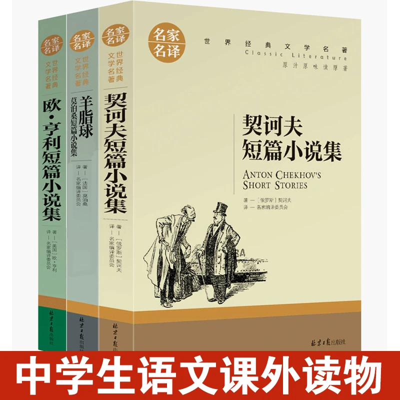 世界名著三大短篇小说欧亨利短篇契诃夫短篇小说集莫泊桑高中课外