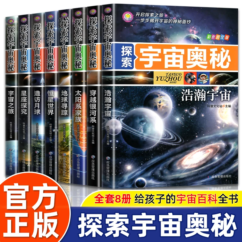 探索宇宙奥秘全8册宇宙百科小学生太空百科全书关于宇宙星球的书
