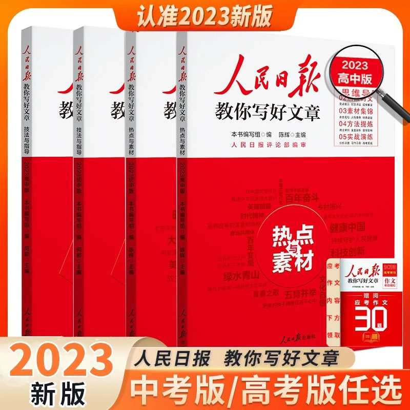 2024人民日报教你写好文章中考版高考版热点与素材技法与指导