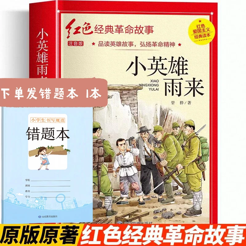 小英雄雨来管桦著注音版六年级阅读课外书必正版读完整版红色革命