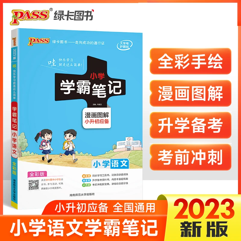 2023版 小学学霸笔记 语文 全彩版 漫画图解小升初应备