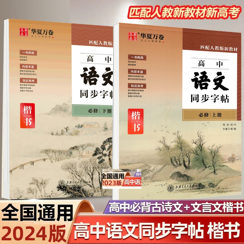 2024高中语文同步字帖必修上册人教版新教材同步字帖高一高中下册