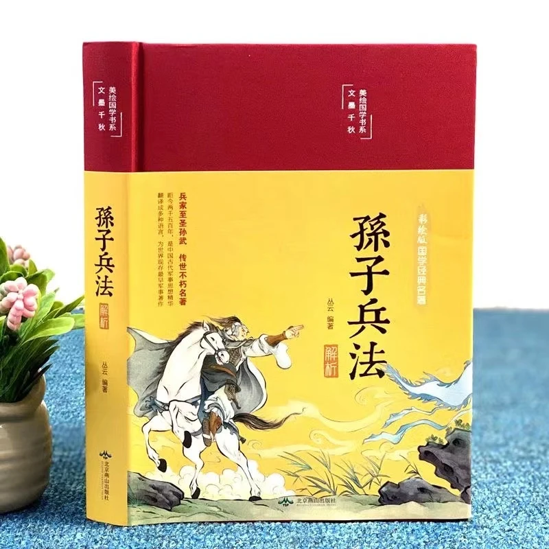 正版精装原著无删减全注全译孙子兵法解读 军事谋略经典国学