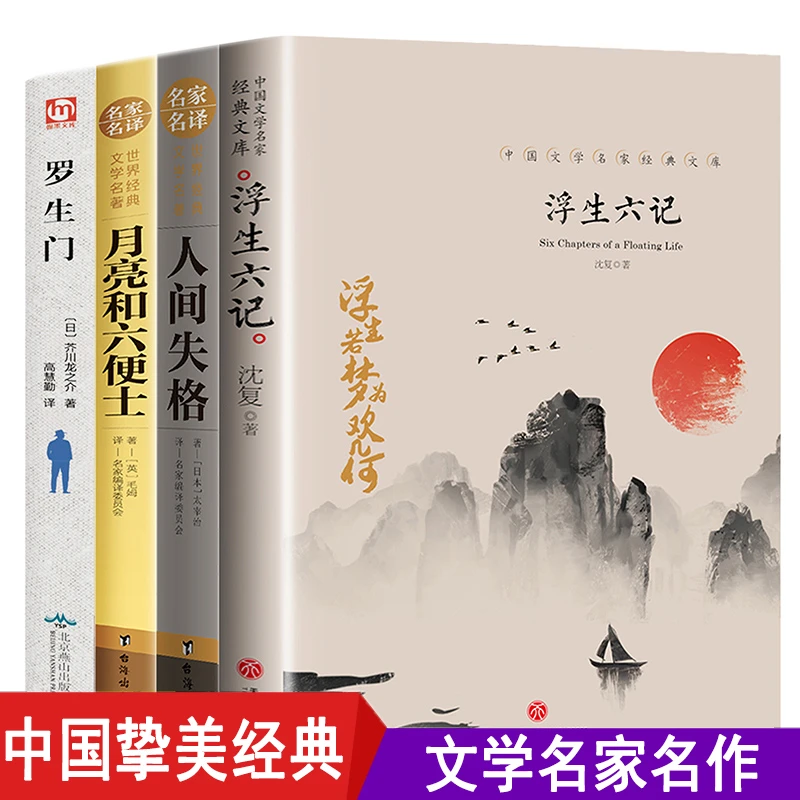人间失格月亮和六便士浮生六记罗生门世界经典小说正版书