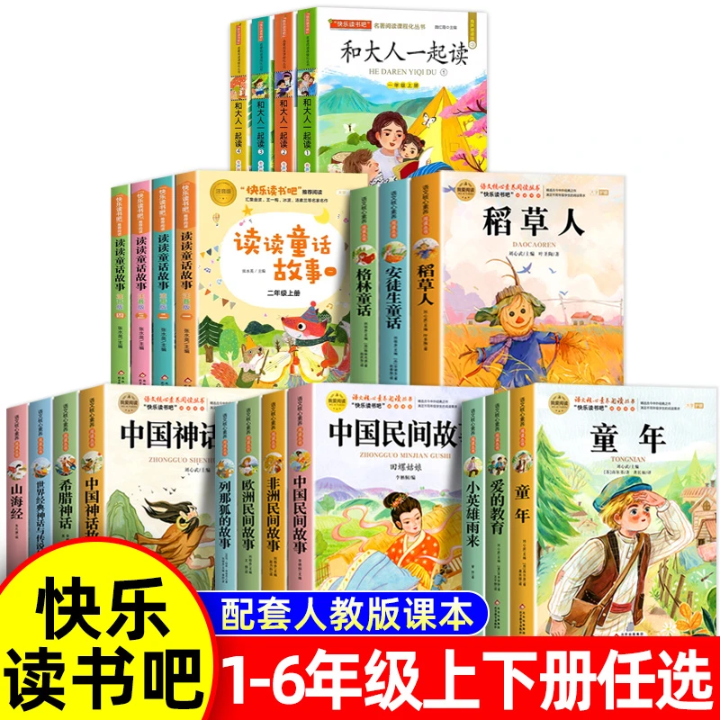 任选快乐读书吧一二三四五六年级上册阅读课外书小学生必读经典