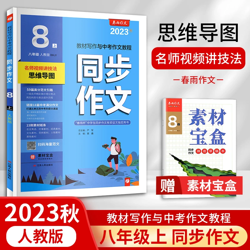 初中同步作文8八年级人教版初二教材配套阅读写作积累时文教辅书