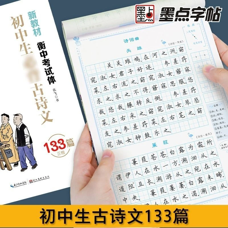 墨点2024新版字帖初中生语文必背古诗文高中生文言文正楷钢笔练字
