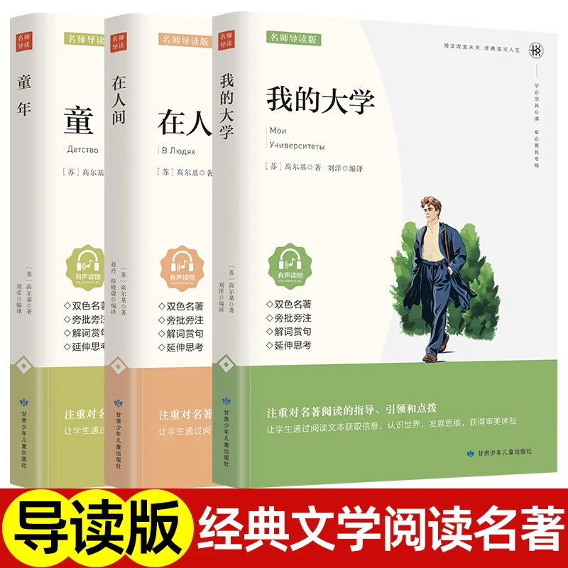 名师导读版高尔基三部曲正版童年在人间和我的大学六年级必课外书