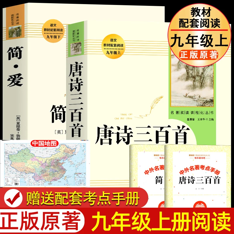 【九年级】正版原著简爱唐诗三百首人教版九年级bi阅读课外名著初三