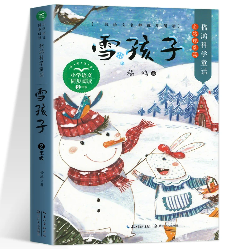 雪孩子二年级上册上学期小学语文同步阅读小学生暑期寒假课外阅读
