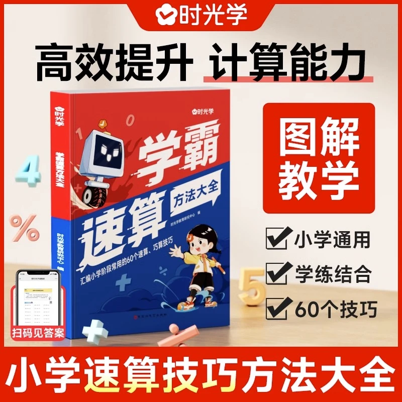 学霸速算方法大全解题技巧一本通儿童手指心算练习册1-6年级小学