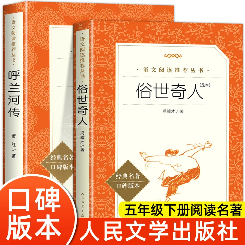 五年级下册课外阅读正版俗世奇人 呼兰河传足本完整版青少年阅读