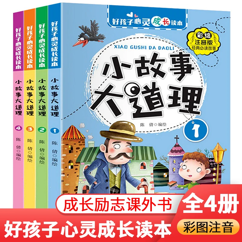 小故事大道理注音版儿童励志成长绘本睡前成语故事书大全阅读书籍