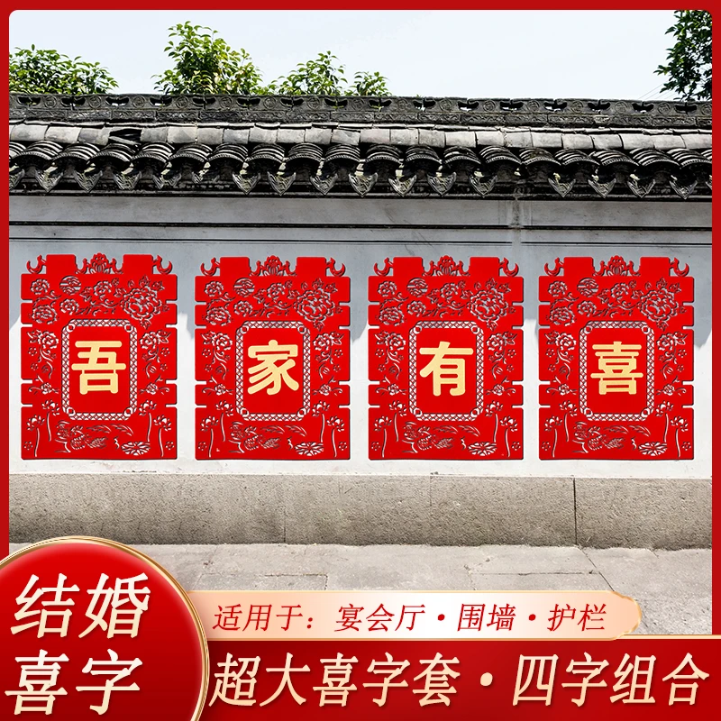 喜字结婚专用超大号院子围墙囍字帖婚房布置婚庆围栏农村室外装饰