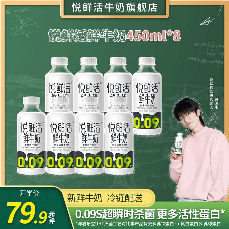 【官方】悦鲜活鲜牛奶450ml*8瓶 新鲜发货 高品质鲜奶 SC