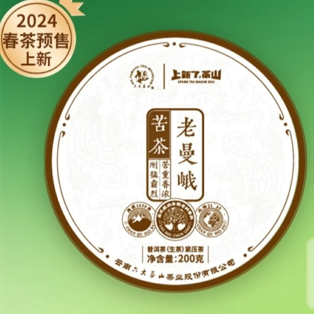 【六大茶山】 2024年 老曼峨·苦茶 普洱茶生茶  200g