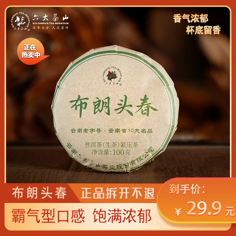 （六大茶山）2023年 布朗名品老字号头春普洱茶生茶100g