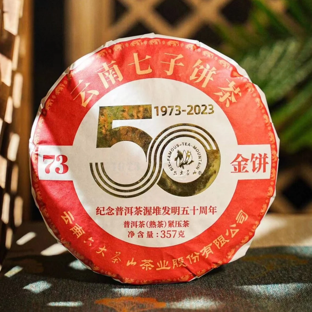 【六大茶山】2023年 73金饼 纪念渥堆发明50周年 熟茶 357克/饼
