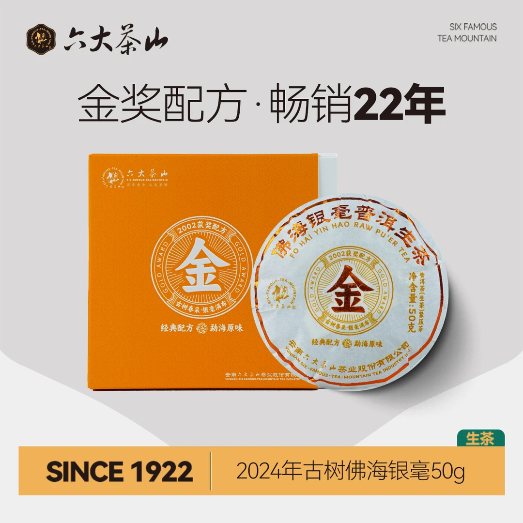 【六大茶山】佛海银毫 普洱生茶（2024）  普洱茶 生茶 50g/饼