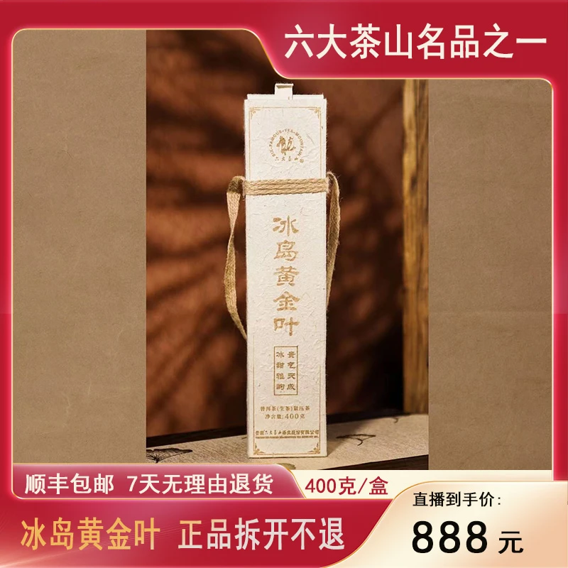 【六大茶山】2022年 冰岛黄金叶 古树 普洱生茶 08年压制 400克