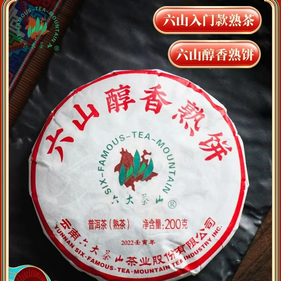 【六大茶山】2022年六山醇香普洱熟茶 200g*2 口碑热销 茶厂直销