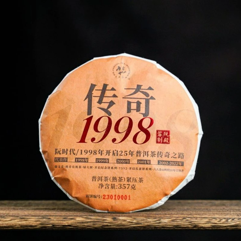 【六大茶山】传奇1998普洱茶熟茶(2023) 阮殿蓉制 古树熟茶357克/饼