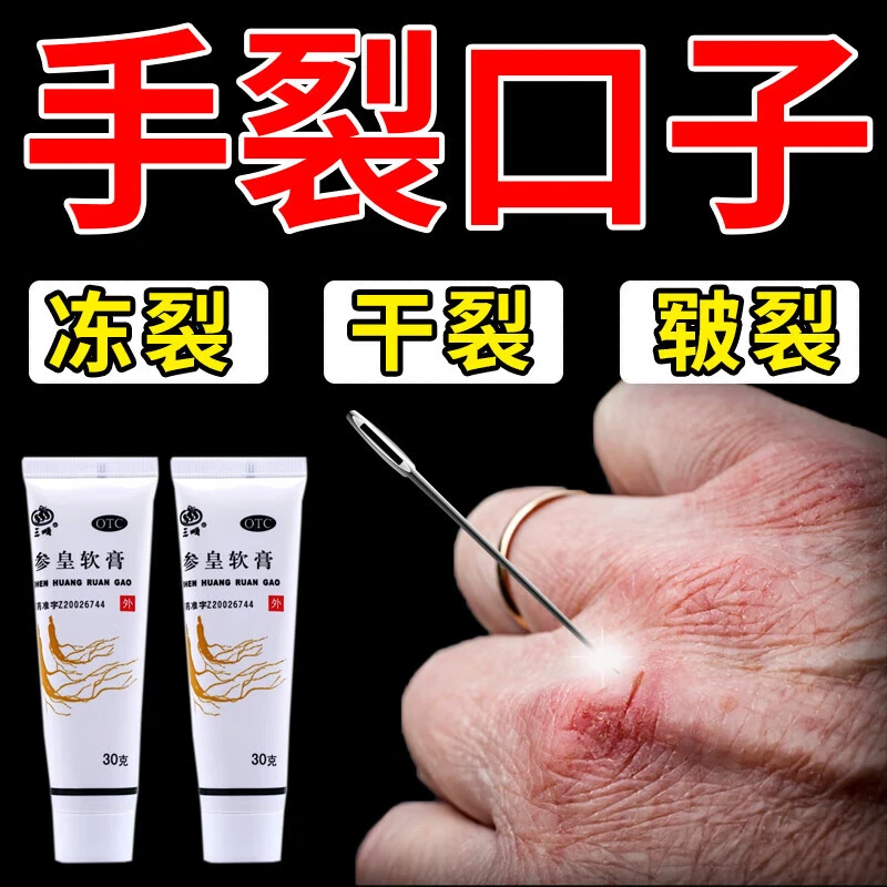 三顺参皇软膏手足皲裂裂口皮肤干开裂药膏肌肤失养缺水手足皲裂养肤护肤膏30g