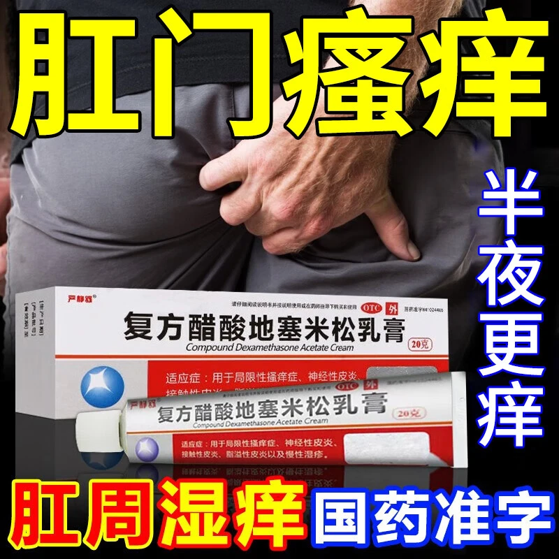 严静舒复方醋酸地塞米松乳膏用于症越抓越痒局限性瘙痒症神经性皮炎接触性皮炎20g
